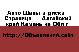 Авто Шины и диски - Страница 7 . Алтайский край,Камень-на-Оби г.